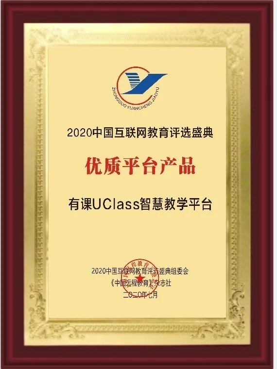 混合式教學(xué)受肯定！有課UClass榮獲2020中國(guó)互聯(lián)網(wǎng)教育優(yōu)質(zhì)平臺(tái)產(chǎn)品獎(jiǎng)！插圖(1)