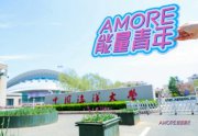 2024年度愛茉莉太平洋“AMORE能量青年”溫暖啟航