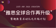 雅思全球合作再升級，聚趣教育啟動億元補貼，賦能全球英語教育