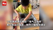 天生“編程圣體”!10歲男孩自學電氣工程掙了1萬多