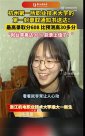 “女生高考602分去職業(yè)技術(shù)大學(xué)”引熱議！學(xué)校、本人