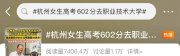 高考602分上職業(yè)本科引熱議 學校、本人回應