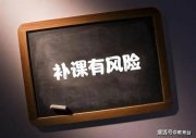 暑期托管熱度不減：“提前預(yù)習(xí)”成變相補(bǔ)課？