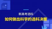 文科理科成績差不多的情況下 作為高一學(xué)生該如何選科？