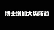 中國博士的數(shù)量真的“爛大街”了嗎？