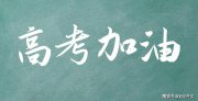 2025屆高考作文預(yù)測及佳作賞析：“問”渠哪得清如許，